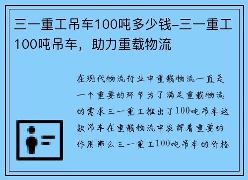 三一重工吊车100吨多少钱-三一重工100吨吊车，助力重载物流