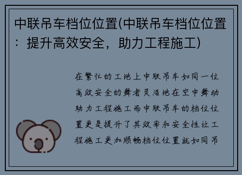 中联吊车档位位置(中联吊车档位位置：提升高效安全，助力工程施工)