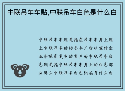 中联吊车车贴,中联吊车白色是什么白