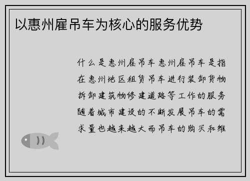 以惠州雇吊车为核心的服务优势