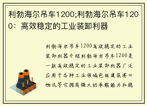 利勃海尔吊车1200;利勃海尔吊车1200：高效稳定的工业装卸利器