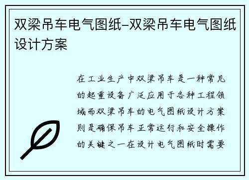 双梁吊车电气图纸-双梁吊车电气图纸设计方案