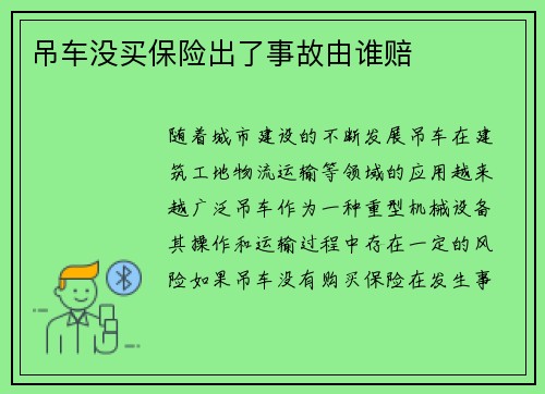 吊车没买保险出了事故由谁赔