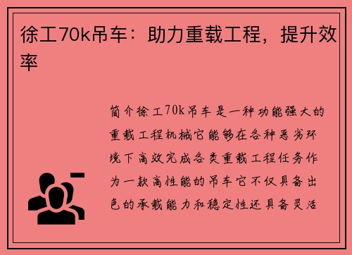 徐工70k吊车：助力重载工程，提升效率