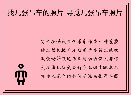 找几张吊车的照片 寻觅几张吊车照片