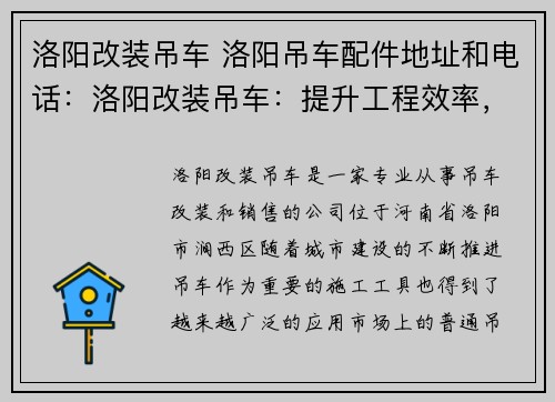 洛阳改装吊车 洛阳吊车配件地址和电话：洛阳改装吊车：提升工程效率，助力城市建设