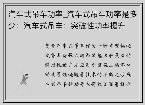 汽车式吊车功率_汽车式吊车功率是多少：汽车式吊车：突破性功率提升