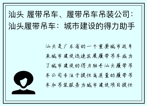 汕头 履带吊车、履带吊车吊装公司：汕头履带吊车：城市建设的得力助手