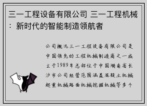 三一工程设备有限公司 三一工程机械：新时代的智能制造领航者