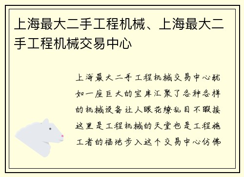 上海最大二手工程机械、上海最大二手工程机械交易中心