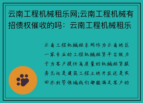 云南工程机械租乐网;云南工程机械有招债权催收的吗：云南工程机械租乐网：打造您的机械租赁首选