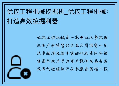 优挖工程机械挖掘机_优挖工程机械：打造高效挖掘利器