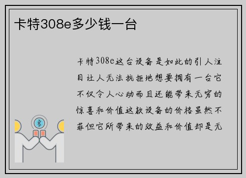 卡特308e多少钱一台