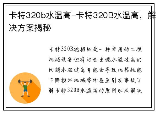 卡特320b水温高-卡特320B水温高，解决方案揭秘