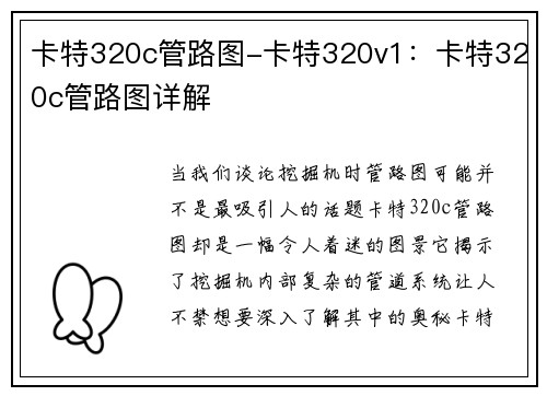 卡特320c管路图-卡特320v1：卡特320c管路图详解