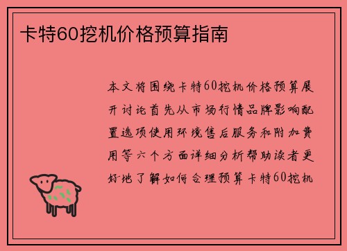 卡特60挖机价格预算指南