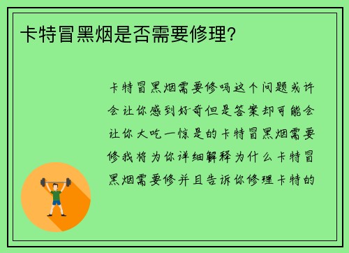 卡特冒黑烟是否需要修理？