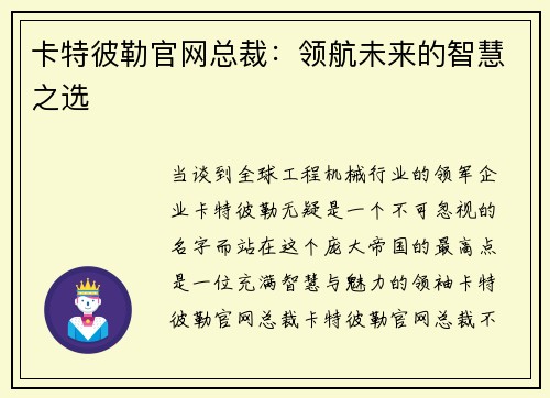 卡特彼勒官网总裁：领航未来的智慧之选