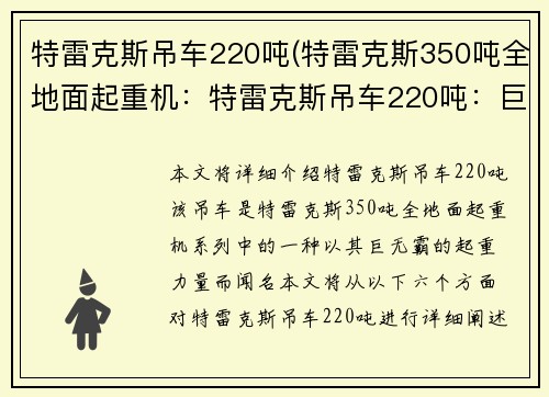 特雷克斯吊车220吨(特雷克斯350吨全地面起重机：特雷克斯吊车220吨：巨无霸之力)