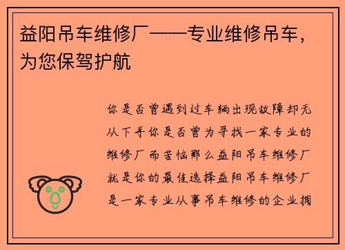 益阳吊车维修厂——专业维修吊车，为您保驾护航