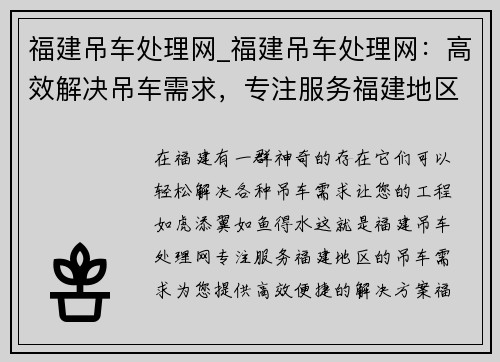 福建吊车处理网_福建吊车处理网：高效解决吊车需求，专注服务福建地区