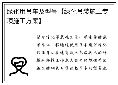 绿化用吊车及型号【绿化吊装施工专项施工方案】