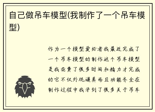 自己做吊车模型(我制作了一个吊车模型)