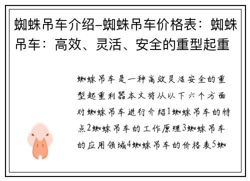蜘蛛吊车介绍-蜘蛛吊车价格表：蜘蛛吊车：高效、灵活、安全的重型起重利器