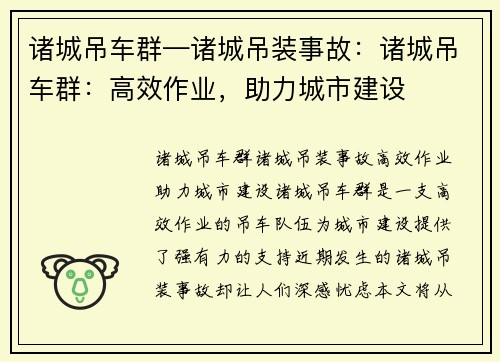 诸城吊车群—诸城吊装事故：诸城吊车群：高效作业，助力城市建设