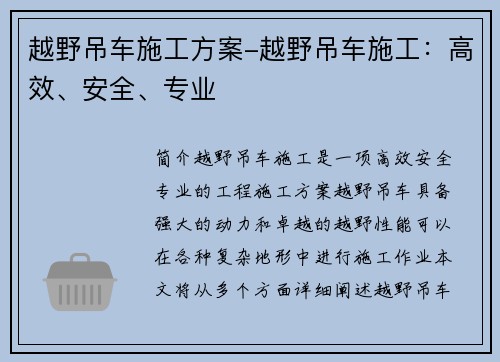 越野吊车施工方案-越野吊车施工：高效、安全、专业