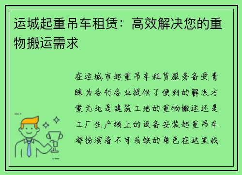 运城起重吊车租赁：高效解决您的重物搬运需求