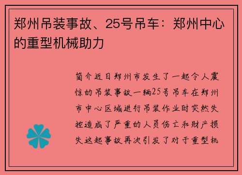 郑州吊装事故、25号吊车：郑州中心的重型机械助力
