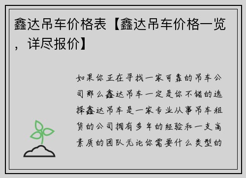 鑫达吊车价格表【鑫达吊车价格一览，详尽报价】