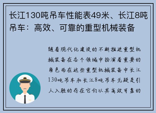 长江130吨吊车性能表49米、长江8吨吊车：高效、可靠的重型机械装备