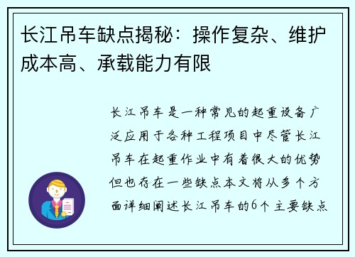 长江吊车缺点揭秘：操作复杂、维护成本高、承载能力有限