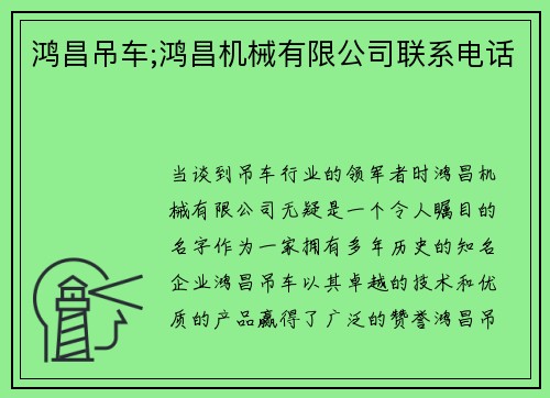 鸿昌吊车;鸿昌机械有限公司联系电话